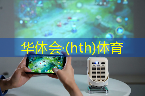 华体会·hth体育：客厅智慧屏玩3d游戏怎么设置