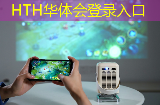 华体会·hth体育：手机怎么玩3d猫里奥游戏
