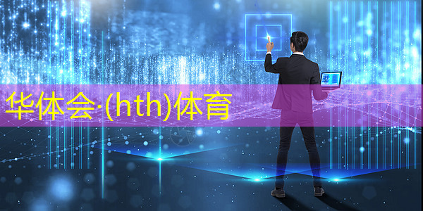 HTH华体会登录入口：3d眼镜游戏项目