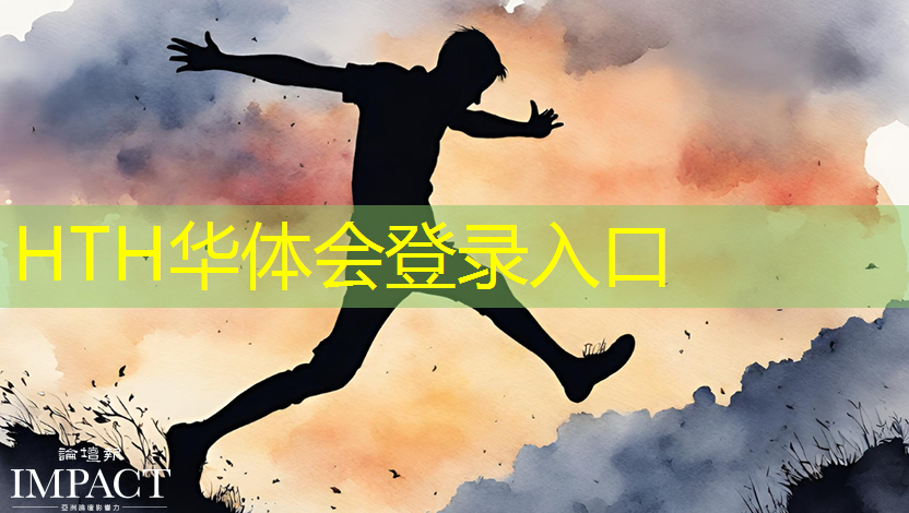 华体育hth官网登录：最先进的3D游戏