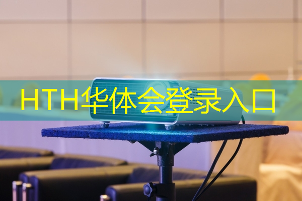 华体会·(hth)体育：苹果手机横版3d游戏推荐